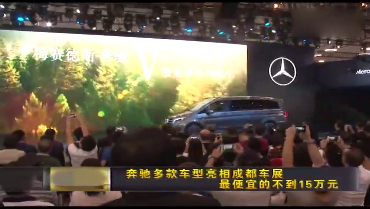 奔驰多款车型亮相成都车展 最便宜的不到15万元！