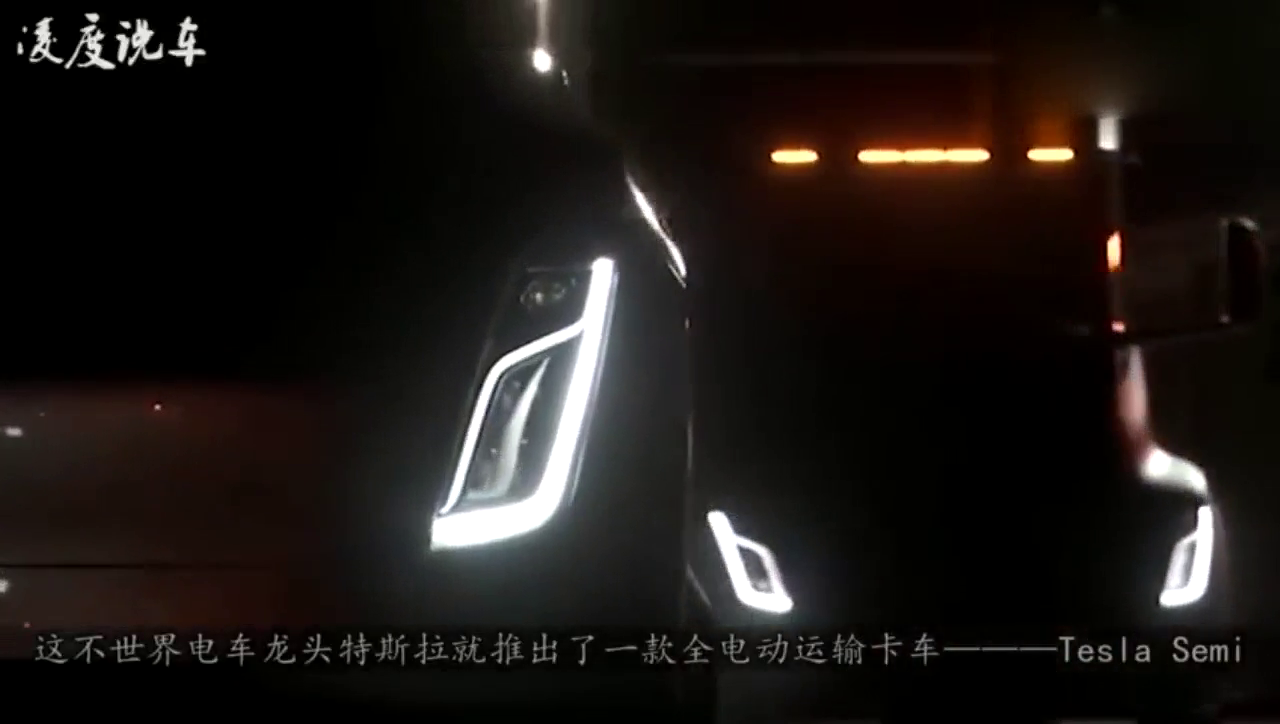 特斯拉造全电动卡车，承重可达36吨时速105公里，比跑车还灵活