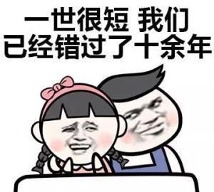 撩女朋友专用表情包来了,请注意查收,我们已经错过十余年