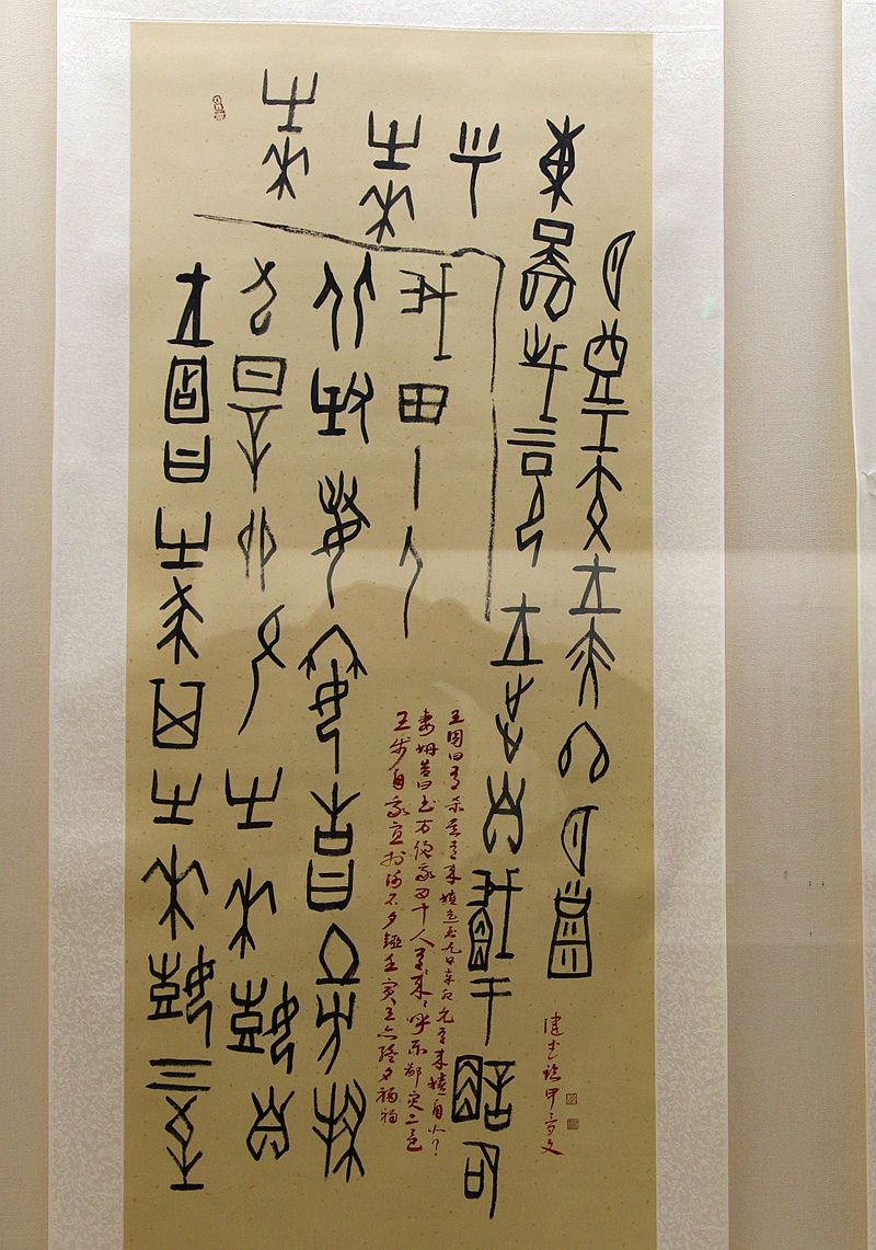 中国古代文字长什么样?请看中国文字博物馆的古文字书法