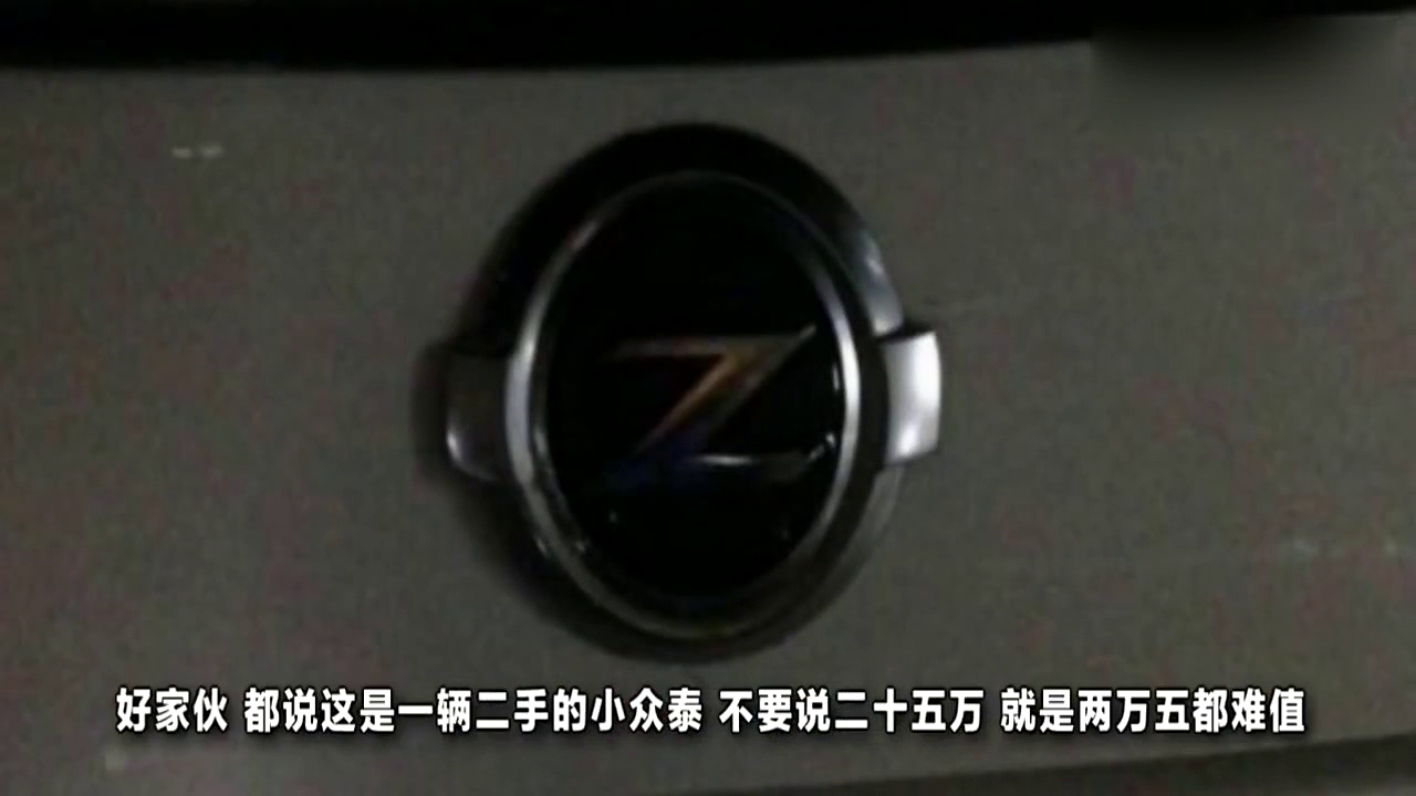 男子花了25万买了一辆跑车 邻居都以为是众泰！