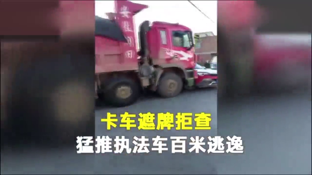 卡车遮挡号牌，被查强行冲卡，推行执法车数百米