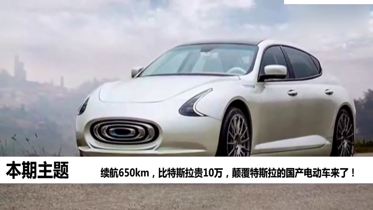 颠覆特斯拉的国产电动车来了，续航650km，比特斯拉贵10万