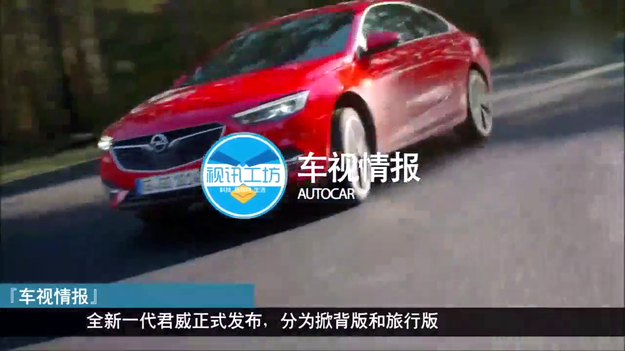 新一代君威发布，这次带来了溜背版和跨界旅行车