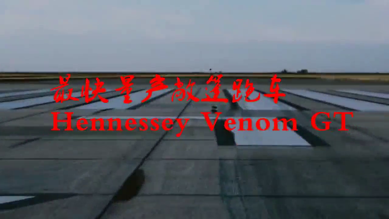 最快的敞篷跑车，布加迪威龙都拿他没辙