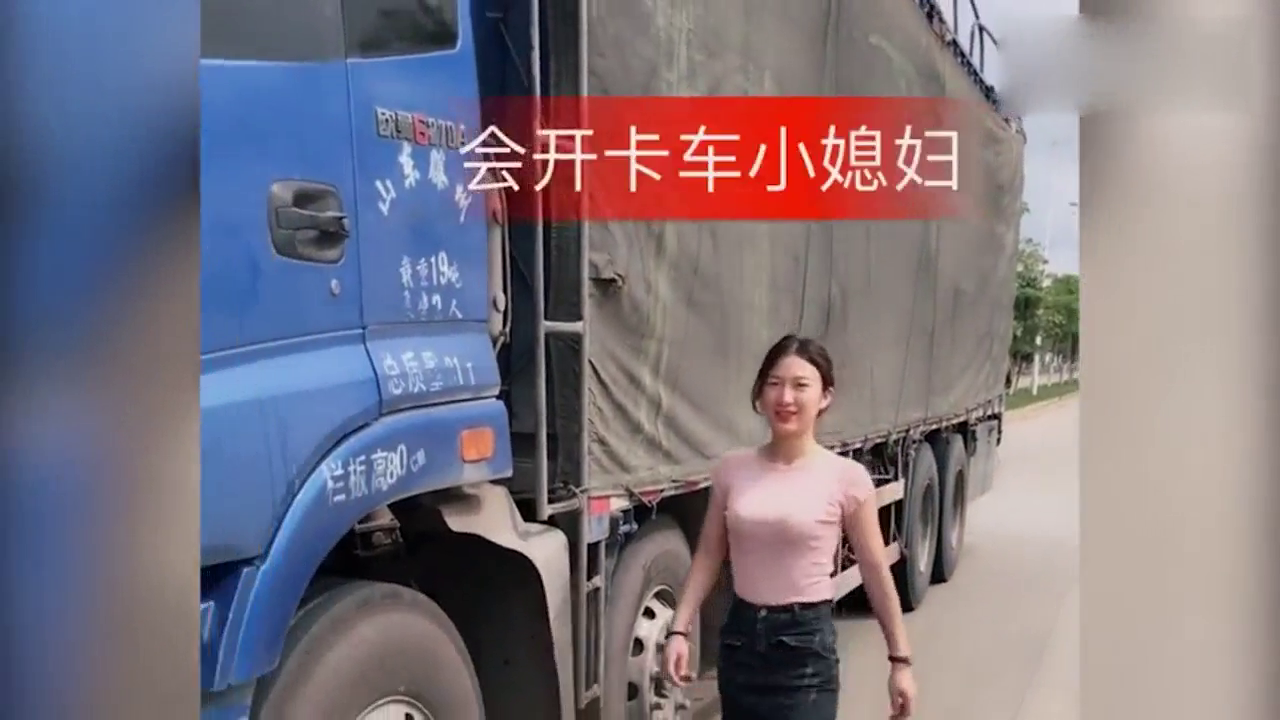 媳妇会开卡车，我省了很多力气，以后都不换了