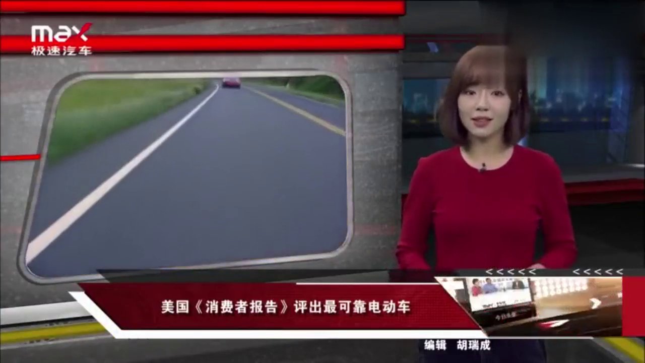 美国《消费者报告》评出最可靠电动车