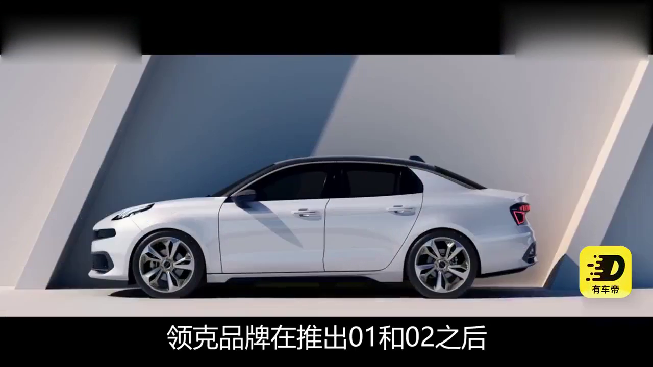 有车1min：三缸双离合，领克03如何挑战合资轿车阵地