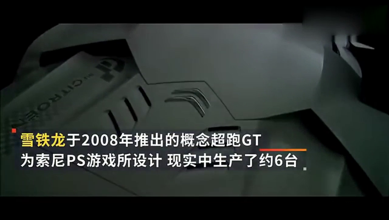 售价210万美元的雪铁龙概念车GT