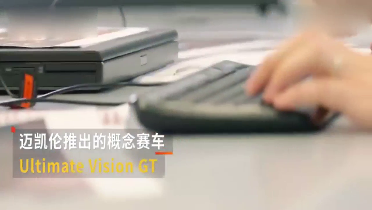 迈凯伦UltimateVisionGT概念跑车，最轻的超级跑车！