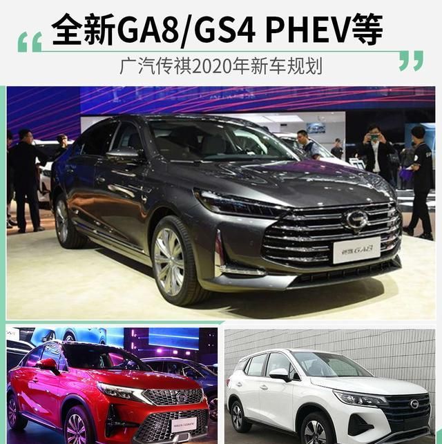 全新ga8/gs4 phev等 广汽传祺2020年新车规划