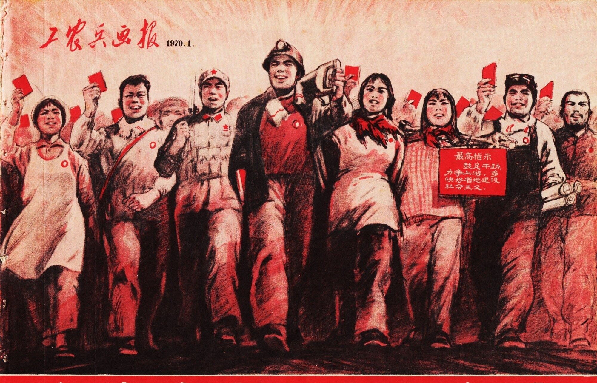 1970年《工农兵画报,农业学大寨,扎根农村,永远革命