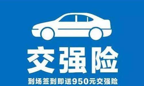 温馨提示：目前“交强险”不再是950元了，没出险的车主有福了