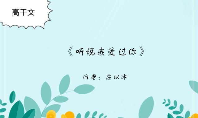 推荐5部高干文，爱你，不需要过多的理由