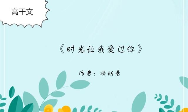 推荐5部高干文，爱你，不需要过多的理由