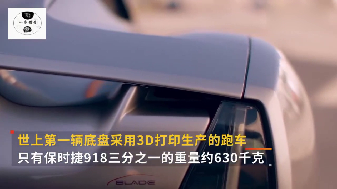 全身只有630千克的超级跑车，3D打印技术生产的超跑！