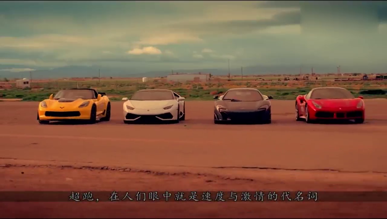 全球四大顶级跑车同场竞速，男人看的热血沸腾，第一你肯定猜不到