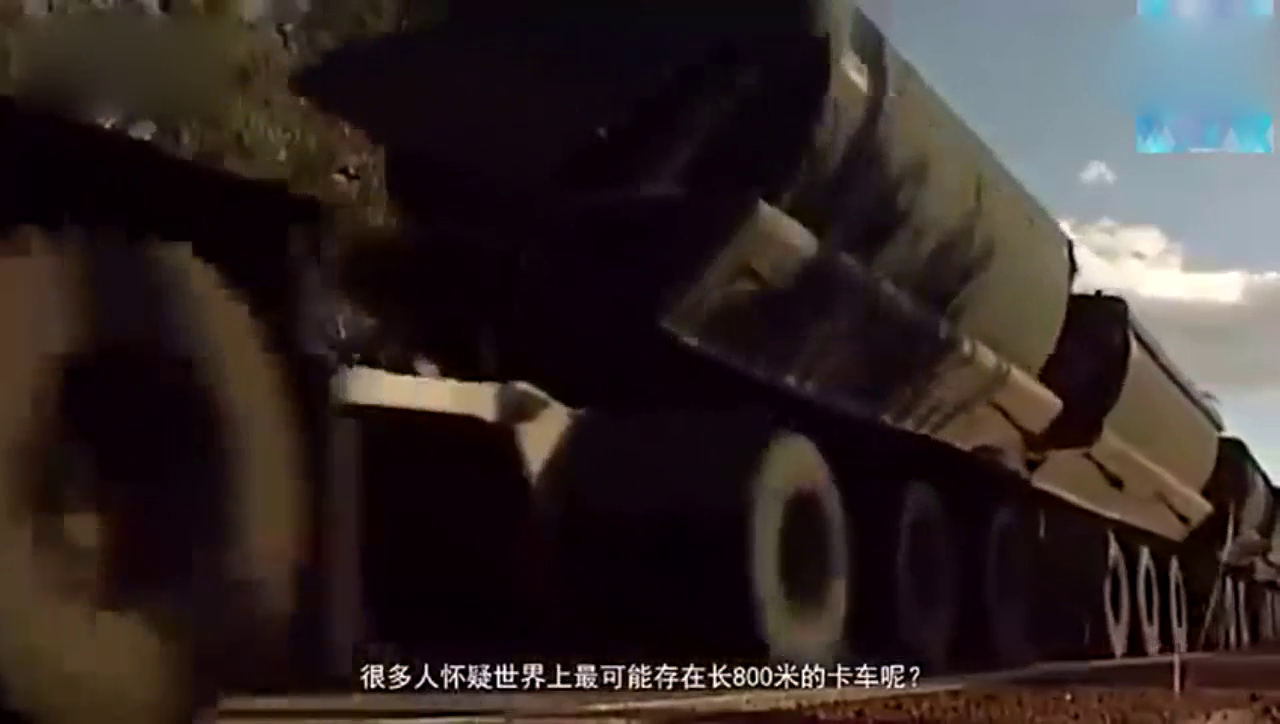 这辆卡车竟然比火车还长，足足有800米