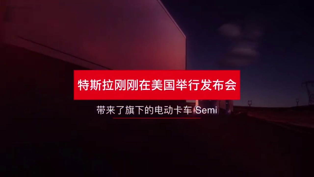 特斯拉发新车 Semi，卡车原来可以这么酷！