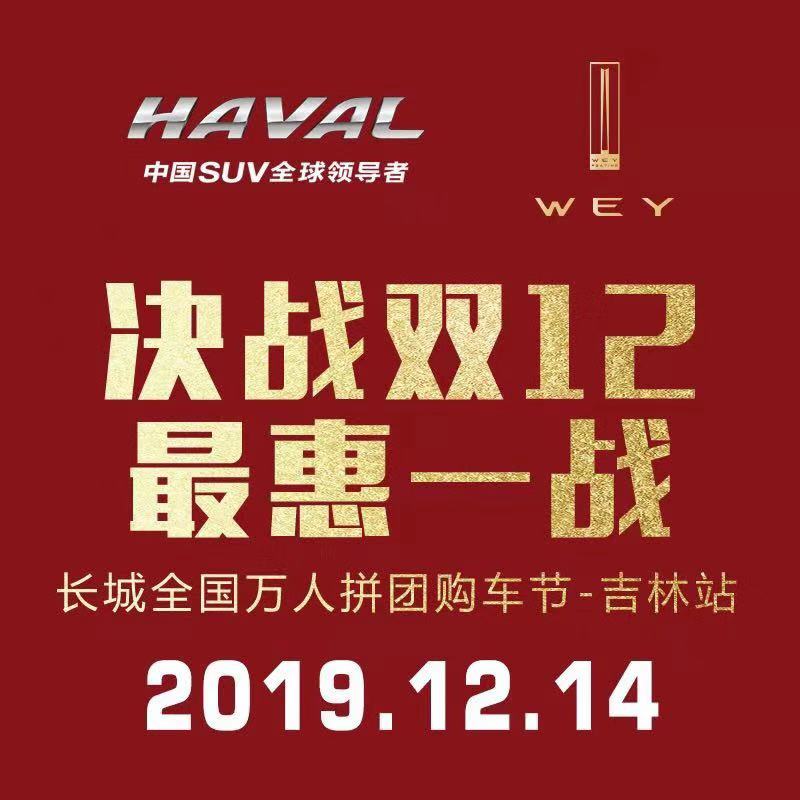 12.12 哈弗电商嘉年华 赢万元购车券中东车展 折上折千元优惠