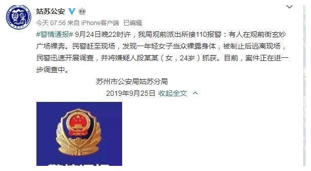 苏州24岁女子广场上裸奔，被制止后逃离现场，警方：已抓获！|女子|苏州|观前街_新浪新闻