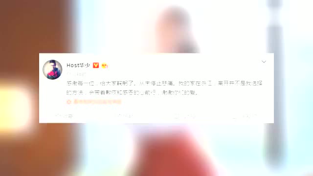 亲历高以翔猝死事件后 华少微博发文否认从浙江卫视离职传闻