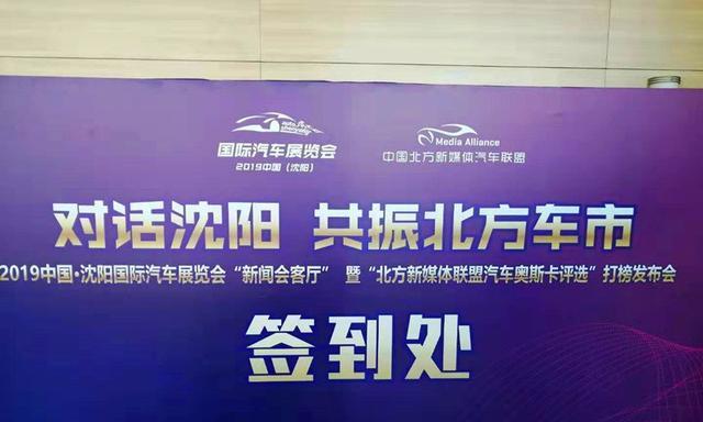 借势沈阳国际车展平台2019中国（北方）汽车奥斯卡打榜正式启动