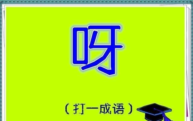 看字猜成语是什么成语_看图,字猜成语