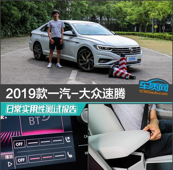 2019款一汽-大众速腾日常实用性测试报告