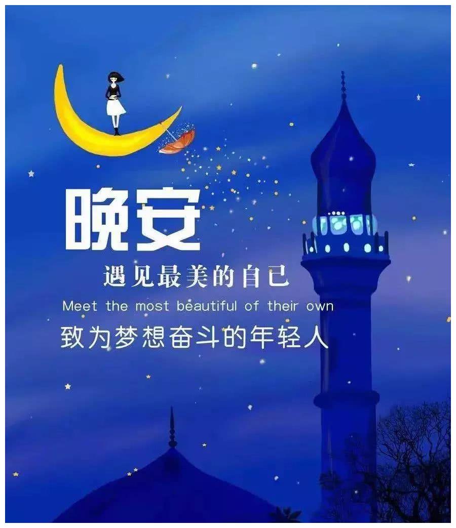 最美的漂亮晚安问候语励志图片加文字一句话,暖心晚安