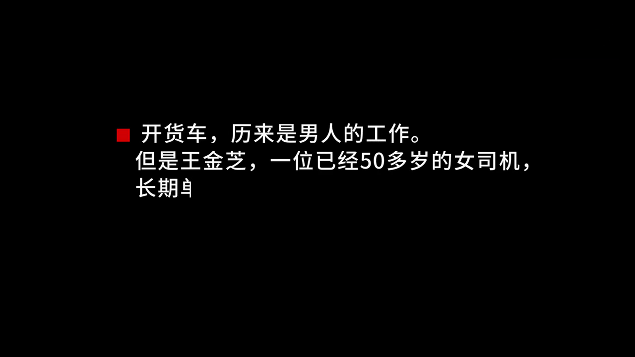 这就是一个56岁女司机的卡车生活，再苦再累脸上始终挂着笑容