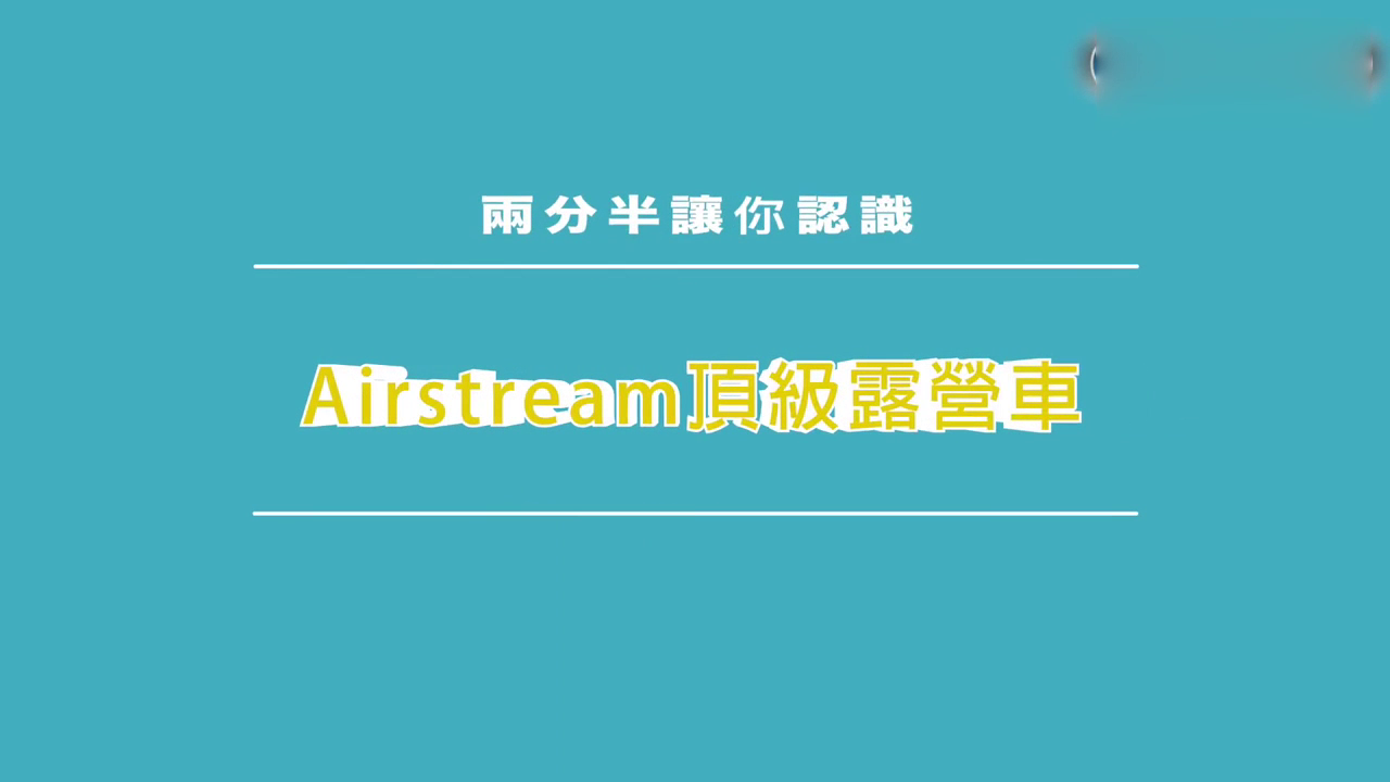应有尽有 车展实拍Airstream露营房车