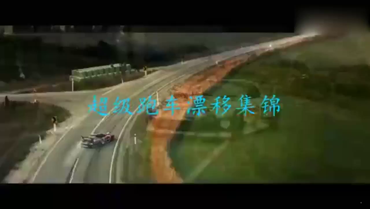 身手太帅了 看超级跑车疯狂漂移集锦