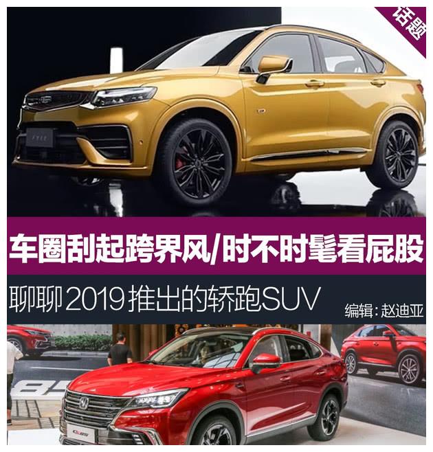 2019竟有这么多车企追捧这种车型,到底是爆款还是昙花一现?