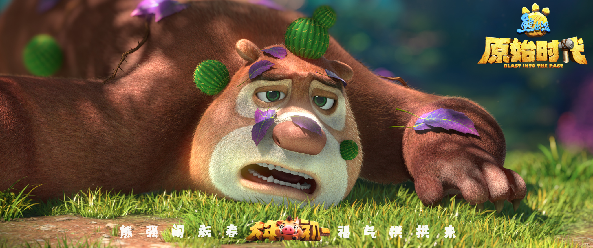 熊出没原始时代大电影