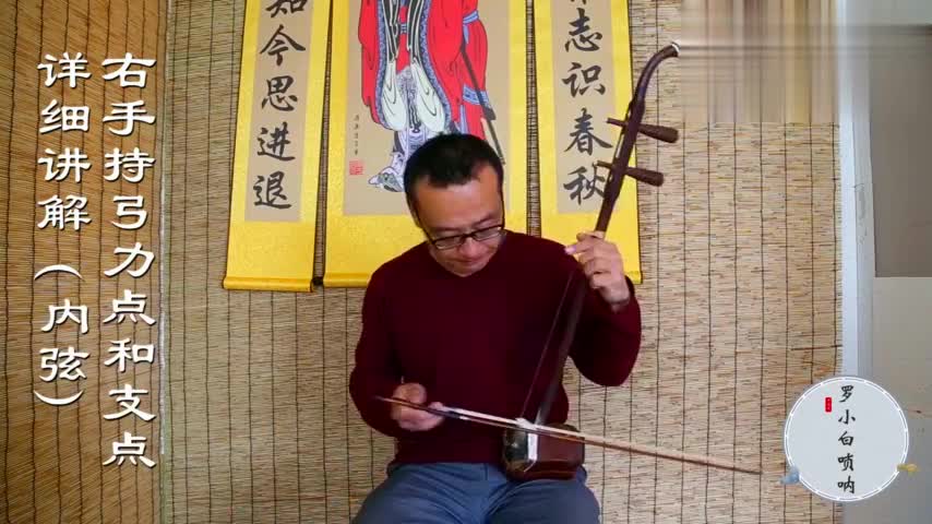 二胡难点突破,右手持弓力点和内弦支点讲解,这样的演奏才是精通