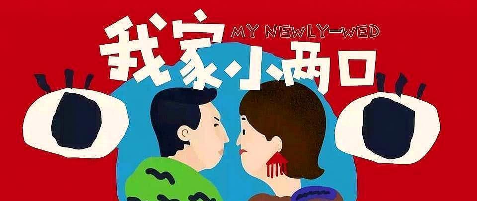 新综艺《我家小两口》官宣首对夫妻嘉宾,比罗晋唐嫣更受欢迎