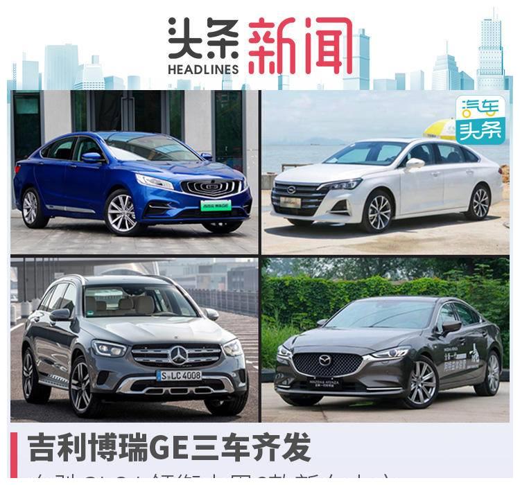 吉利博瑞GE三车齐发,奔驰GLC L领衔本周6款新车上市