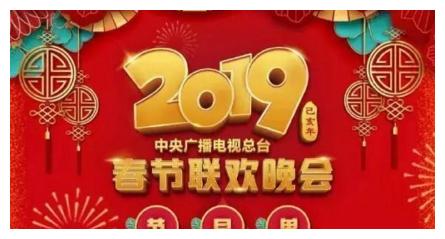 2019年 春节联欢晚会空节目单0