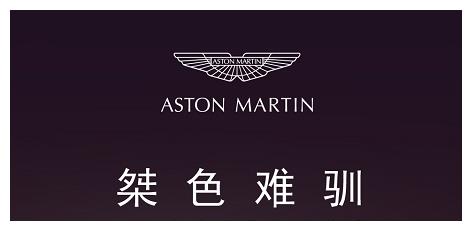 一切为了最初的梦想,阿斯顿?马丁杭州主题电竞活动就要开始了!