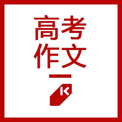 2019年高考作文六大时政热点及素材