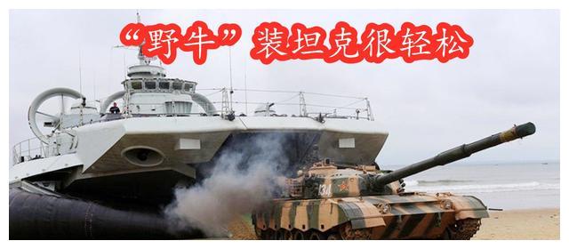 中国为何建了4艘“野牛”后就停产？反而726登陆艇大量生产数十艘