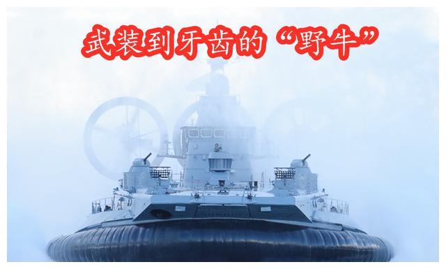 中国为何建了4艘“野牛”后就停产？反而726登陆艇大量生产数十艘