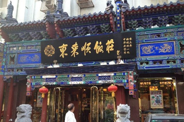 北京又一老字号饭店遭吐槽,服务差味道差,网友这是要凉|东来顺|顺和|火锅|火锅店|百年老字号_新浪新闻