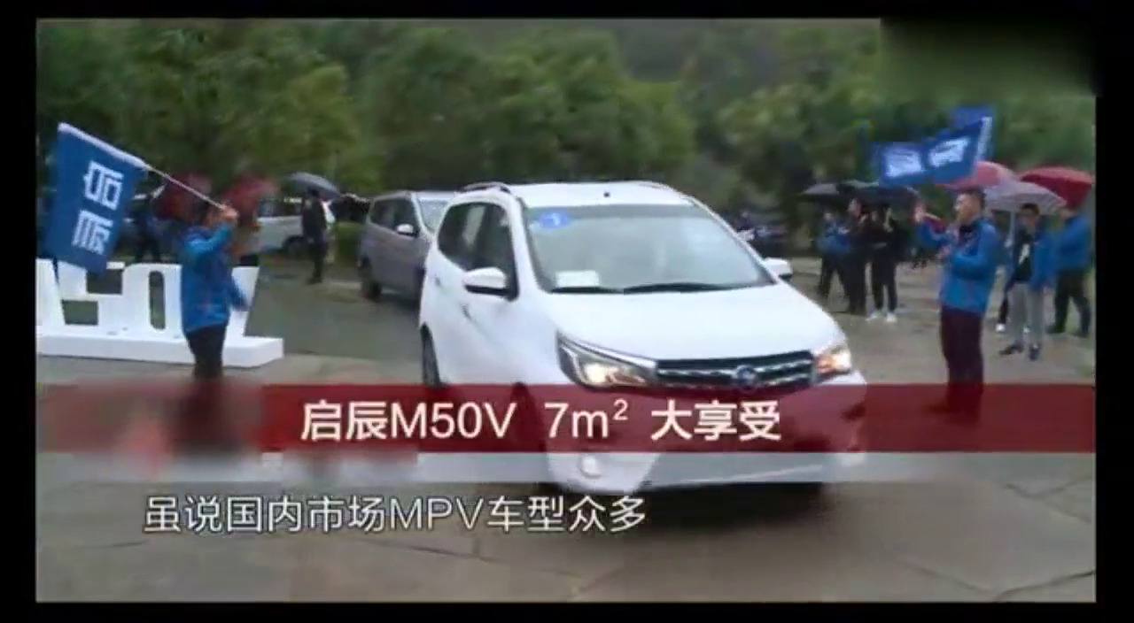 视频：评说全新启辰M50V，对于市场很自信