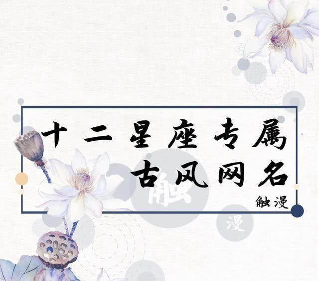 古风小说下12星座的名字,我是武梦岚,你是叫什么呢快来看看!
