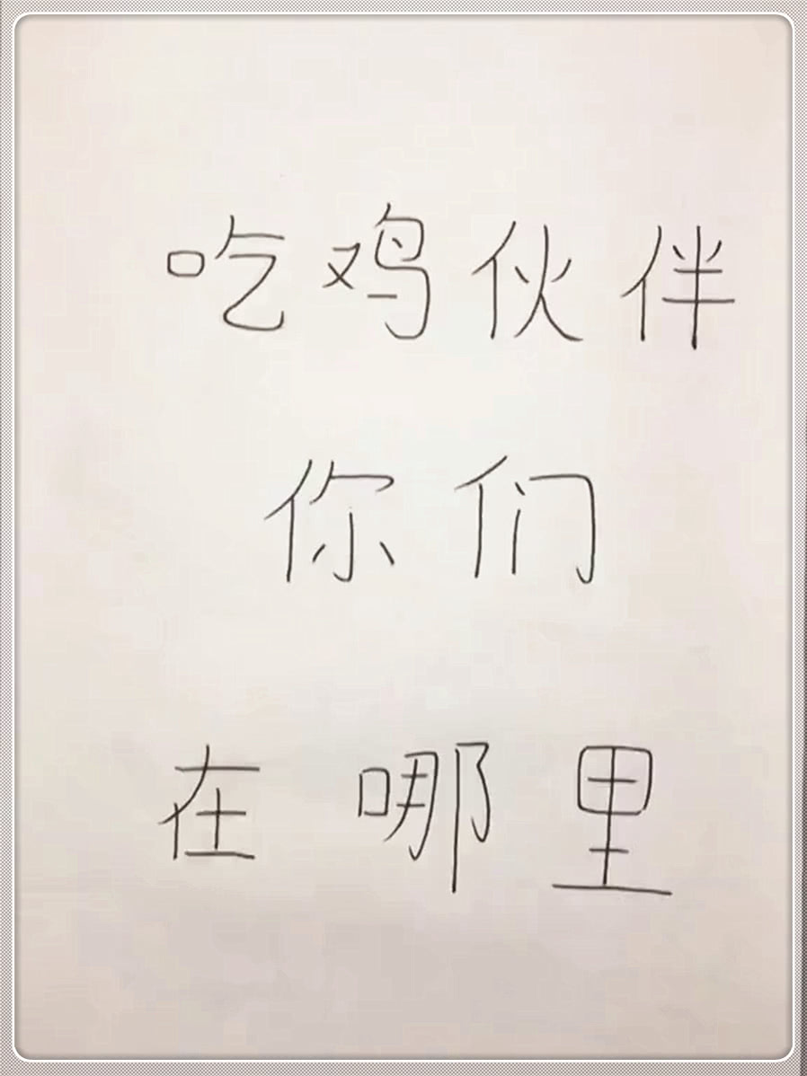 美术生用 9字 作画 在线寻找吃鸡队友 成画找到字算