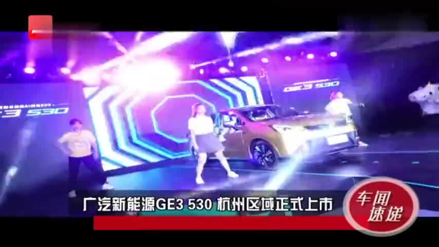 广汽新能源GE3  530杭州区域正式上市新能源再添干将