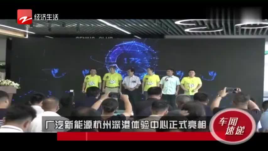 广汽新能源杭州深港体验中心正式亮相车型同步上市