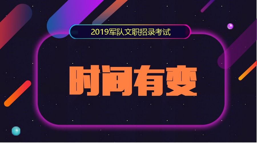 重磅!2019军队文职考试时间有变!